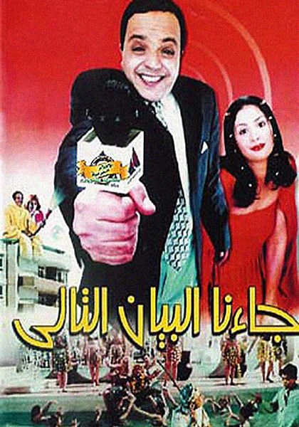 ‫جاءنا البيان التالي - فيلم: شاهدوا بالبث أونلاين
