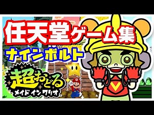 Super WarioWare "Nintendo Minigame Collection" NineVolt [Switch]
