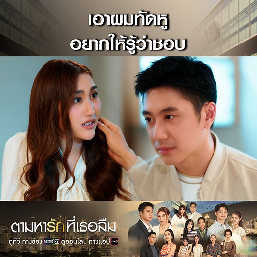 คนดูมีแอบเขิน ขอเป็นคนที่ภาคินชอบบ้างได้ไหมเนี่ย 🤭 #ตามหารักที่เธอลืม 📺 ทาง #ช่องวัน31 📍 ดูย้อนหลังฟรี ที่ทรูไอดีที่แรกก่อนใคร 👉🏼 คลิก https://ttid.co/KupK/you5mo99 📺 รับชมได้ทั้งทาง แอปพลิเคชั่น, เว็บ และกล่อง TrueID TV Box #BIGC #ละครมาแรง | ช่อง one Lakorn