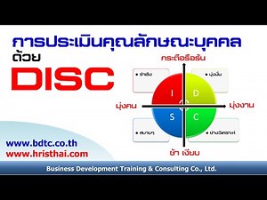 DISC แนวทาง วิธีการ เครื่องมือ การประเมินคุณลักษณะบุคคล ด้วย DISC