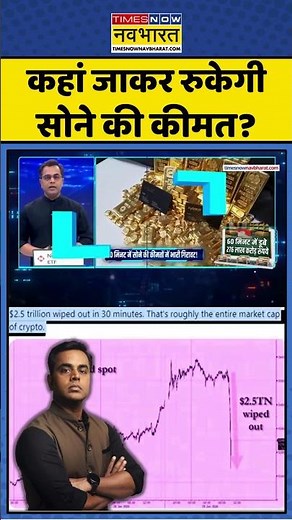 Gold Price Crash | News Ki Pathshala | Sushant Sinha: कहां जाकर रुकेगी सोने की कीमत? #goldrate #gold