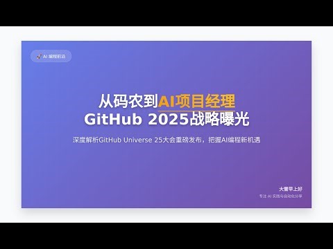 从码农到AI项目经理：GitHub 2025战略曝光 From Coder to AI Manager: GitHub's Plan for 2025