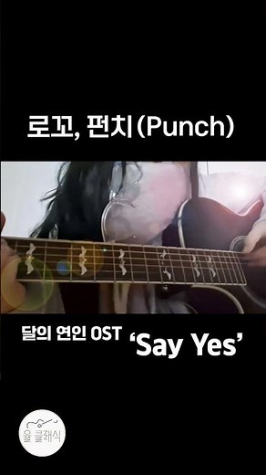 달의 연인 OST 'Say Yes' 로꼬, 펀치(punch) 어쿠스틱 기타커버 기타리스트 율이
