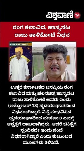 Comedy Actor Raju Talikote No More | ರಂಗ ಕಲಾವಿದ, ಹಾಸ್ಯನಟ ರಾಜು ತಾಳಿಕೋಟೆ ನಿಧನ | Vishwavani TV Special