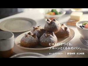 ビストロでつくる、プルーンとくるみのパン。Bistro Kitchenレシピ動画【パナソニック公式】