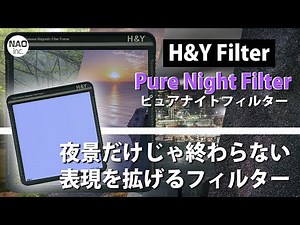H&YFilter_ピュアナイトフィルターは光害カットだけじゃない！このフィルターは表現の幅を拡げるフィルターだった。 #hyfilter #フィルター #角フィルター #Kシリーズ