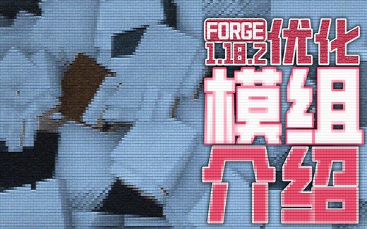 “这几个模组能让你的帧数直接“翻倍”“【Minecraft我的世界1.18.2高版本Forge优化模组介绍】
