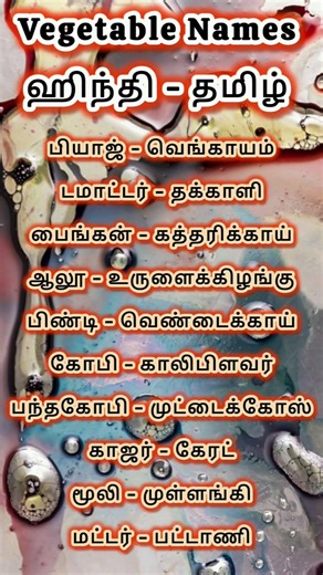 ஹிந்தியில் காய்கறி 🍅 பெயர்கள் தெரிந்து கொள்ளலாம் | Easy way to Learn Hindi #language #tamil