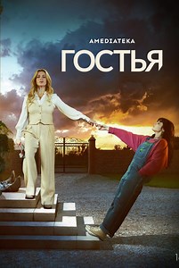 1-й сезон сериала «Гостья» - смотрите онлайн