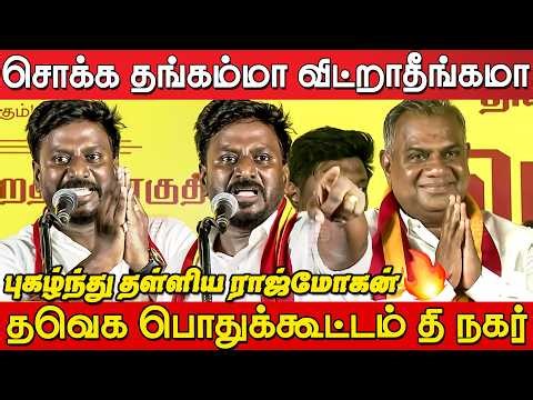Tvk Rajmohan Ultimate Speech at Tvk Meeting T Nagar | Tvk Meeting T Nagar | Tvk Vijay | Bussy Anand