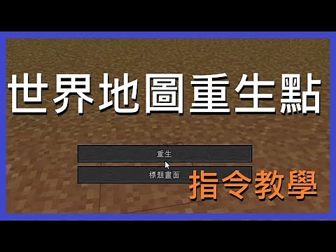 【Minecraft|指令教學】做地圖必備!!!世界重生點設置功能!?【水續】