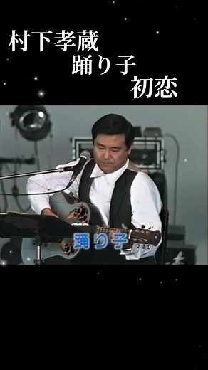 踊り子 - 村下孝蔵（1992）フル歌詞・ギター弾き語り案内