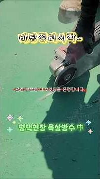 ✔️옥상 방수의 모든 것, 전체 우레탄 시공 공정을 소개합니다~ 이렇게만 하면 하자발생률 제로❗️ #옥상방수 #우레탄방수