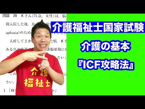 介福士国試 介護の基本『ICF攻略法』
