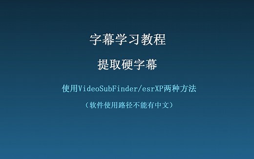【字幕学习教程】使用VideoSubFinder/esrXP提取硬字幕