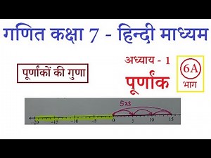 7th Maths Chapter 1 पूर्णांक (Part 6A)