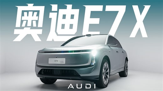 大五座 751km续航！静态体验AUDI E7X
