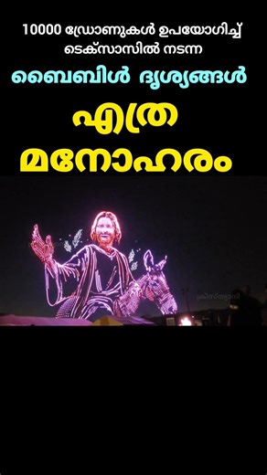ബൈബിൾ ദൃശ്യ വിസ്മയം|Malayalam Christian Message|Bible drone show in USA#malayalamchristianmessage
