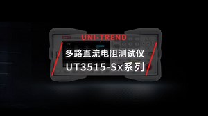 UNI-T |多路掌控，UT3515-Sx系列多路直流电阻测试仪#优利德#多路直流电阻测试仪