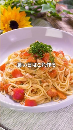 【ツナとトマトの冷製パスタ】簡単さっぱりパスタのレシピ🍝