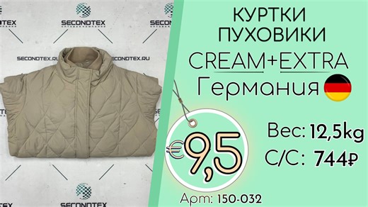 150-032 #3148 Куртки пуховики Крем Экстра Осень-зима Германия