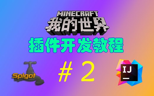 【MC插件开发教程】2.下载安装IntelliJ IDEA 以及一些实用的插件