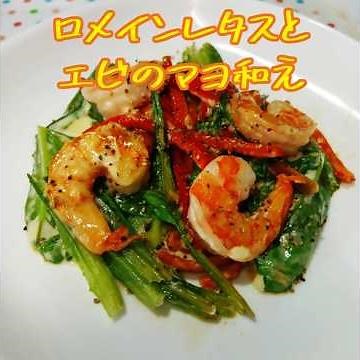 Romaine Lettuce and Shrimp with Mayonnaise | A dish made with simple ingredients #RomaineLettuce ...
