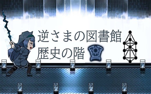 【Library Of Ruina·MOD接待】「镜像图书馆｜历史层」