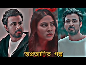 ভালোবেসে হারিয়ে যাবো।Bangla natok Unexpected story by Afran nisho and Mehjabeen Chowdhury.