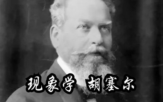 【西方哲学七.1】现象学-胡塞尔