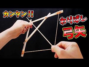 [DIY] Easy! How to make a disposable chopstick bow and arrow!