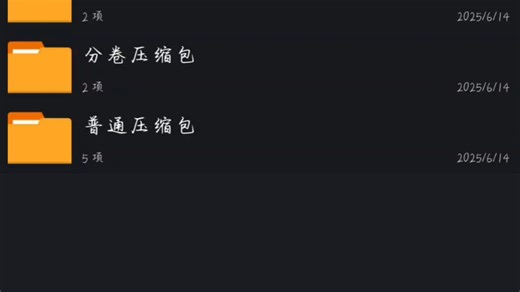 压缩包解压教程（lz4、zip、7z、分卷压缩等）