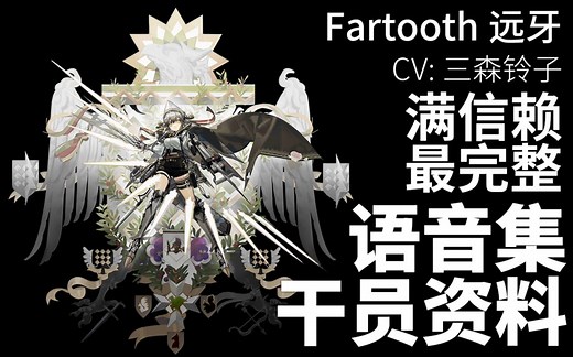 【明日方舟·语音集·干员资料】远牙 Fartooth【CV. 三森铃子】