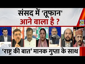Rashtra Ki Baat: संसद में 'तूफान' आने वाला है ? | SIR पर ड्रामा कौन कर रहा है ? Manak Gupta के साथ