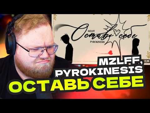 T2x2 LISTENS TO THE NEW TRACK mzlff, pyrokinesis — keep it for yourself