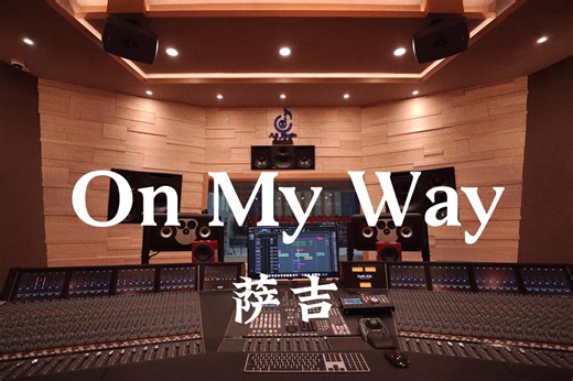 在百万豪装录音棚大声听 萨吉《On My Way》【Hi-res】