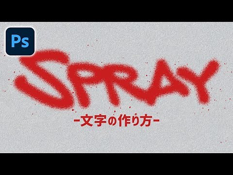 【Photoshop講座】スプレー文字の作り方【文字デザイン】