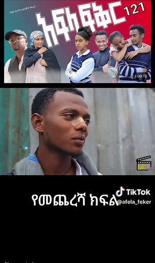 አፍላፍቅር: የመጨረሻ ክፍል ትንቢት