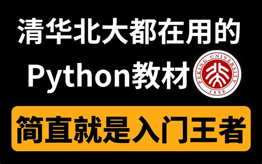 【入门Python最强王者】清华北大都在用的Python书籍教材，从语法到项目实战，一套即可让你实现小白进阶到大神！（附PDF版，拿走不谢！）