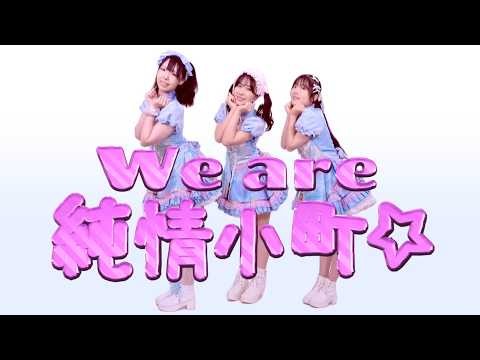 【MV】川崎純情小町☆「We are 純情小町☆」