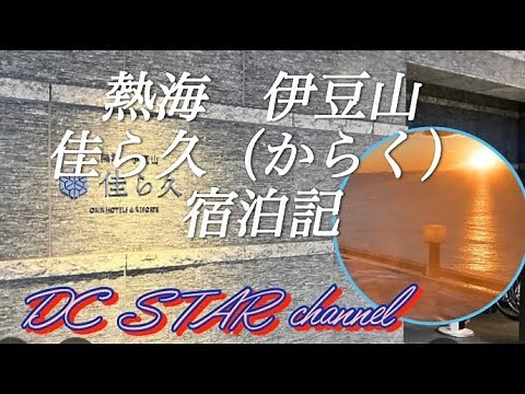 熱海 伊豆山 佳ら久（からく）宿泊記 熱海温泉源泉掛け流し露天風呂付き客室