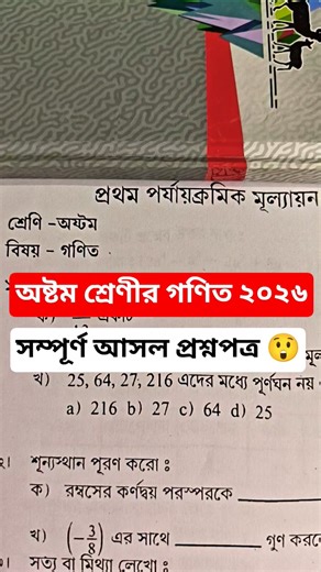 অষ্টম শ্রেণীর প্রথম পরীক্ষার গণিত প্রশ্নপত্র ২০২৬ || class 8 first unit test math question paper.