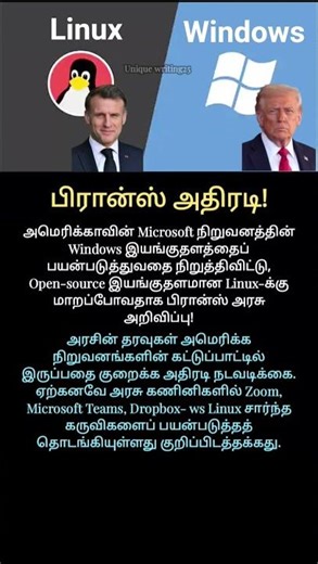 பிரான்ஸ் அரசு அதிரடி அறிவிப்பு! #France #Windows_OS #Linux #drastic #American #data #companies