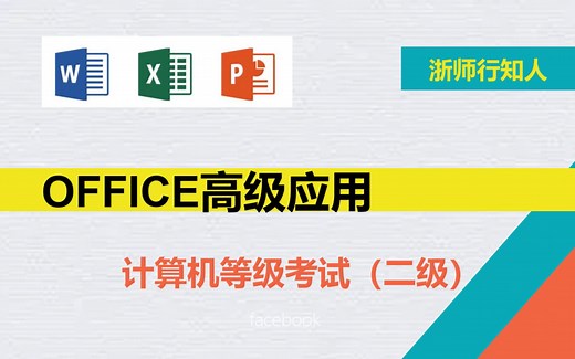 Office2019高级应用（word综合、单项、Excel）
