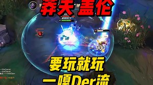 莽夫盖伦！要玩就玩一嘎Der流！玩点不一样才有意思！