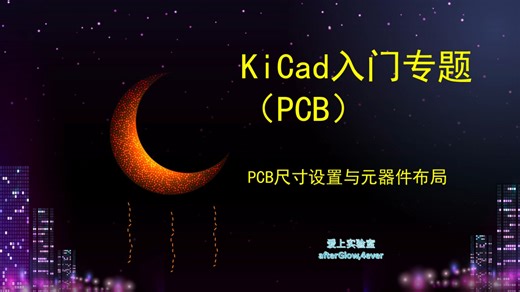 kicad PCB尺寸设置与元器件布局
