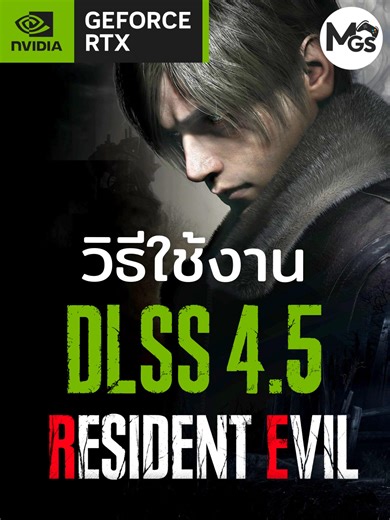 DLSS 4.5 ใช้กับ Resident Evil [2,3,4,7,village] ได้ยังไง!? ทั้งที่เกมไม่รองรับ #DLSS45 #DLSS #RTX #ResidentEvil #RE4Remake #REEngine #PCGaming #ModGameStation #residentevil3 #residentevil3remake #residentevil2 #residentevil2remake #residentevilvillage #residentevil4 #residentevil7