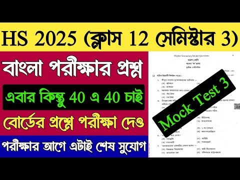 HS Bengali Exam Question Paper 2025 Semester 3 | Class 12 Bengali 3rd Semester Mcq Suggestion 2025