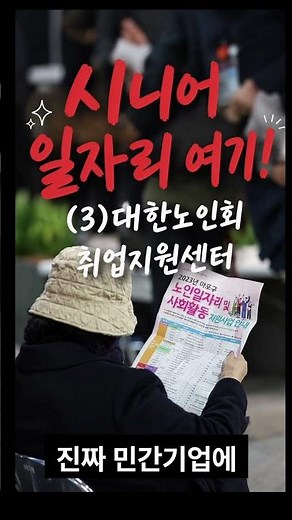 나만몰랐나? 시니어 일자리 여기! (3)대한노인회 취업지원센터 - 민간 일자리 연결창구