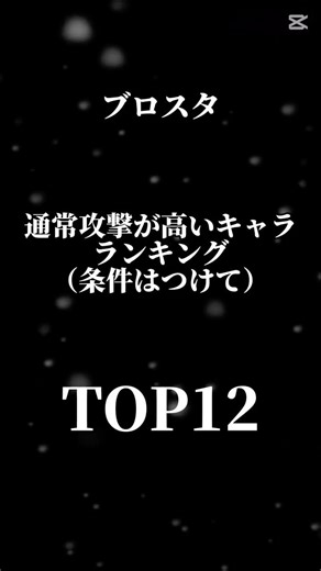通常攻撃が高いキャラランキング！